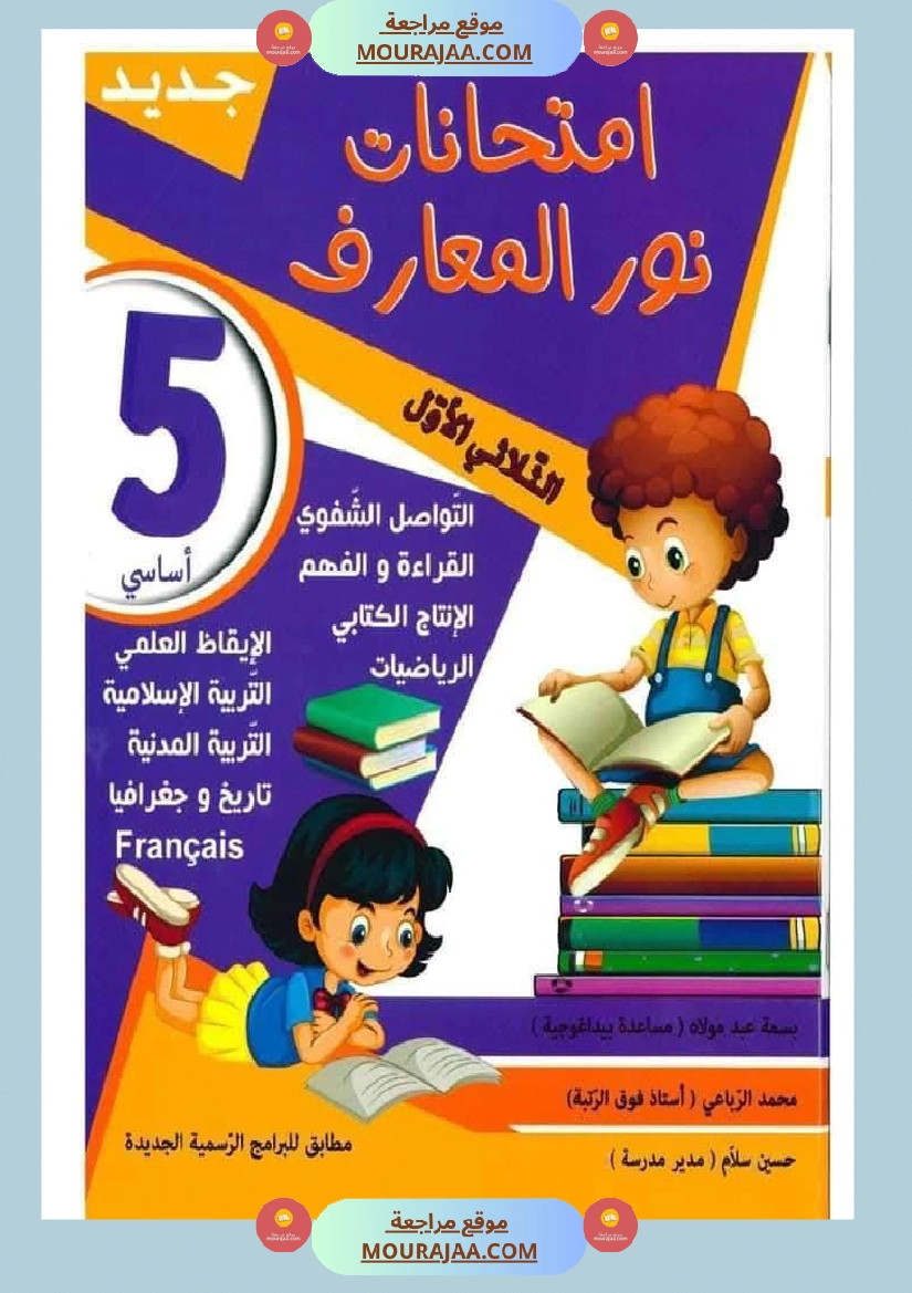 امتحانات نور المعارف السنة الخامسة الثلاثي الأول